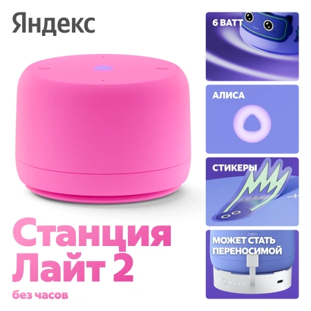 Акустическая система Яндекс.Станция Лайт 2 с Алисой (Розовый, без часов)
