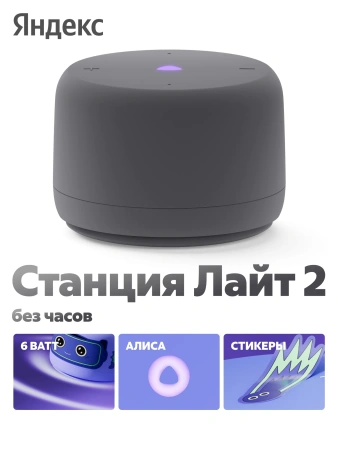 Акустическая система Яндекс.Станция Лайт 2 с Алисой (Серый, без часов)